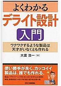 よくわかる デライト設計入門-ワクワクするような製品は天才がいなくとも作れる- (單行本)