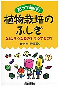 知って納得! 植物栽培のふしぎ-なぜ、そうなるの？そうするの？- (B&Tブックス) (單行本)