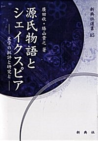 源氏物語とシェイクスピア―文學の批評と硏究と― (新典社選書 85) (單行本(ソフトカバ-))