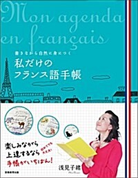 私だけのフランス語手帳: 書きながら自然に身につく (單行本)