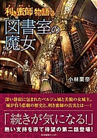 利き蜜師物語2 圖書室の魔女 (單行本)