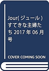 Jour(ジュ-ル)すてきな主婦たち2017年6月號[雜誌] (雜誌, 月刊)