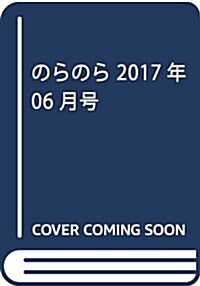 のらのら 2017年 06 月號 [雜誌] (雜誌, 季刊)