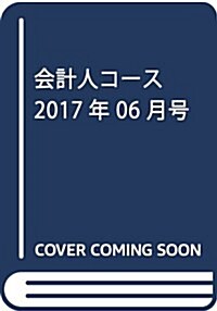 會計人コ-ス 2017年 06 月號 [雜誌] (雜誌, 月刊)