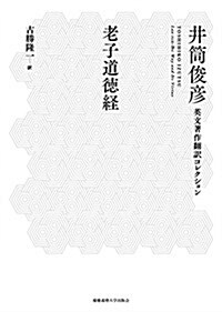 老子道德經 (井筒俊彦飜譯コレクション) (單行本)