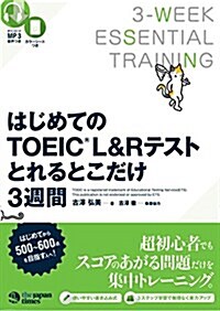 (MP3音聲 無料DLつき) はじめてのTOEIC(R)L&Rテストとれるとこだけ3週間 (單行本(ソフトカバ-))