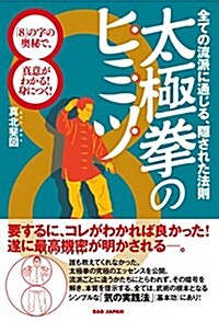 全ての流派に通じる、隱された法則【太極拳のヒミツ】?「8」の字の奧秘で、眞意が分かる! 身につく! ? (單行本)