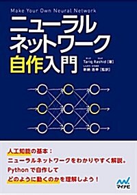 ニュ-ラルネットワ-ク自作入門 (單行本(ソフトカバ-))