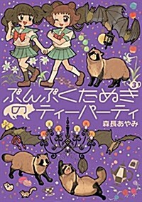 ぶんぶくたぬきのティ-パ-ティ 3卷 (LAZA COMICS) (單行本(ソフトカバ-), A5)