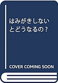 はみがきしないとどうなるの？ (ウルトラかいじゅう繪本 【すくすく知育編】) (單行本)