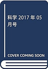 科學 2017年 05 月號 [雜誌] (雜誌, 月刊)