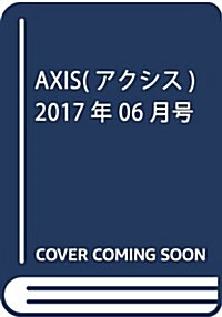 AXIS(アクシス) 2017年 06 月號 [雜誌] (雜誌, 隔月刊)
