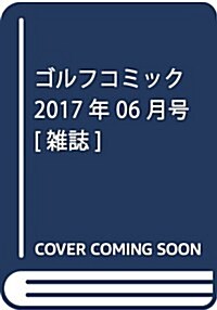 ゴルフコミック 2017年 06 月號 [雜誌] (雜誌, 月刊)