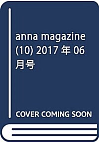 anna magazine(10) 2017年06 月號 : EYESCREAM(アイスクリ-ム) 增刊 (雜誌, 不定)