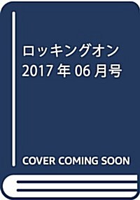 ロッキングオン 2017年 06 月號 [雜誌] (雜誌, 月刊)