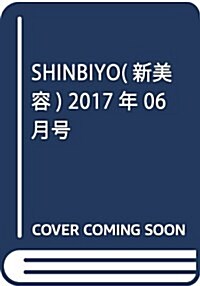 SHINBIYO(新美容) 2017年 06 月號 [雜誌] (雜誌, 月刊)