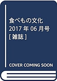 食べもの文化 2017年 06 月號 [雜誌] (雜誌, 月刊)