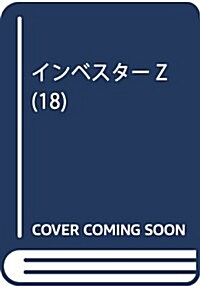 インベスタ-Z(18): モ-ニング (コミック)