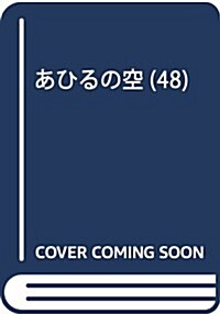 あひるの空(48): 週刊少年マガジン (コミック)