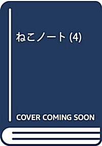 ねこノ-ト(4): マ-ガレットコミックス (コミック)