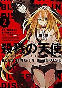 殺戮の天使 2 BLESSING IN DISGUISE (單行本)