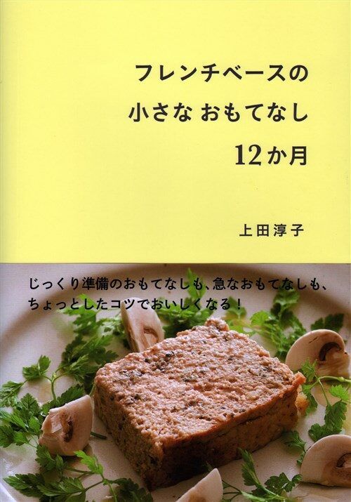 フレンチベ-スの小さなおもてなし12か月 (單行本(ソフトカバ-))