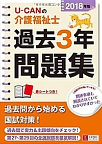 2018年版 U-CANの介護福祉士 過去3年問題集 (ユ-キャンの資格試驗シリ-ズ) (單行本(ソフトカバ-), 第14)