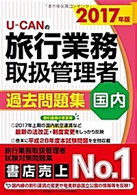 2017年版 U-CANの國內旅行業務取扱管理者 過去問題集【國內航空運賃の變更等を反映! 】 (ユ-キャンの資格試驗シリ-ズ) (單行本(ソフトカバ-), 第9)