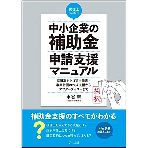 稅理士のための“中小企業の補助金申請支援マニュアル--採擇率を上げる申請書·事業計畵の作成支援からアフタ-フォロ-まで (單行本)