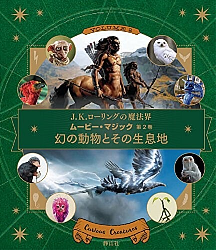 幻の動物とその生息地 (大型本)