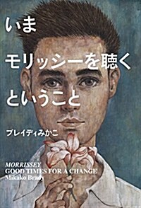 いまモリッシ-を聽くということ (ele-king books) (單行本(ソフトカバ-))