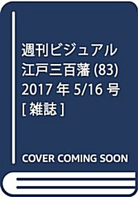 週刊ビジュアル江戶三百藩(83) 2017年 5/16 號 [雜誌] (雜誌, 週刊)