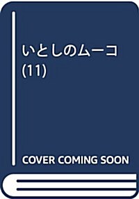 いとしのム-コ(11): イブニング (コミック)