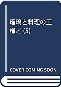 瑠璃と料理の王樣と(5): イブニング (コミック)