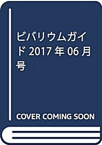 ビバリウムガイド 2017年 06 月號 (雜誌, 季刊)