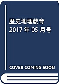 歷史地理敎育 2017年 05 月號 [雜誌] (雜誌, 月刊)