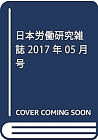 日本勞?硏究雜誌 2017年 05 月號 [雜誌] (雜誌, 月刊)