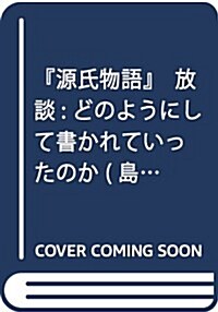 『源氏物語』放談: どのようにして書かれていったのか (單行本)