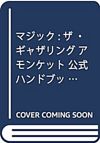 マジック:ザ·ギャザリング アモンケット 公式ハンドブック (ホビ-ジャパンMOOK 791) (ムック)