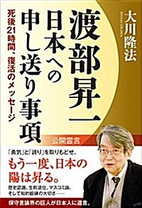 渡部昇一 日本への申し送り事項 死後21時間、復活のメッセ-ジ (單行本)