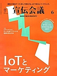 宣傳會議2017年6月號「IoTとマ-ケティング」 (雜誌, 月刊)