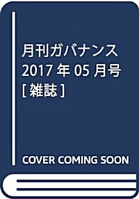 月刊ガバナンス 2017年 05 月號 [雜誌] (雜誌, 月刊)