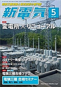 新電氣 2017年 05 月號 [雜誌] (雜誌, 月刊)