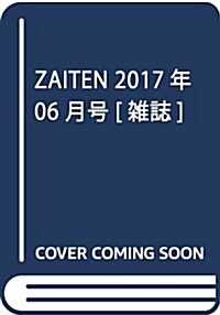 ZAITEN 2017年 06 月號 [雜誌] (雜誌, 月刊)