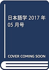 日本語學 2017年 05 月號 [雜誌] (雜誌, 月刊)