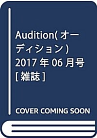 Audition(オ-ディション) 2017年 06 月號 [雜誌] (雜誌, 月刊)