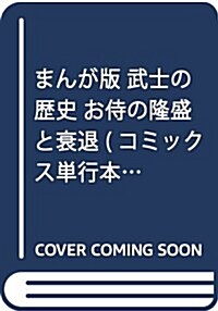 まんが版 武士の歷史 お侍の隆盛と衰退 (コミックス單行本) (單行本)