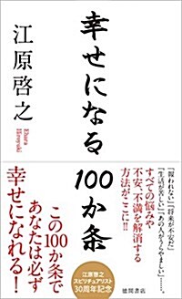 幸せになる100か條 (新書)