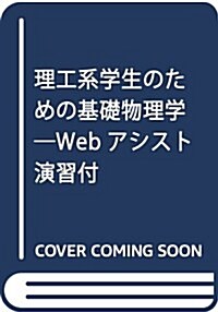 理工系學生のための基礎物理學―Webアシスト演習付 (單行本)