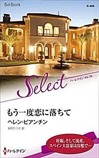 もう一度戀に落ちて (ハ-レクイン·セレクト) (新書)